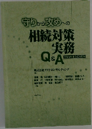 守りから攻めへの相続対策実務Q&A