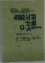守りから攻めへの相続対策実務Q&A