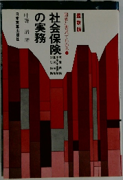 社会保険の実務