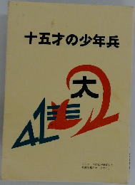 十五才の少年兵