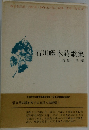 西脇順三郎・浅野晃・神保光太郎/監修青春の詩集③