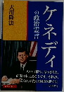 ネディの政治霊言