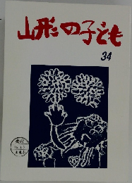 山形の子ども 34