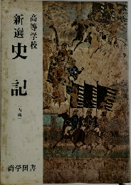 新選　史記　高等学校