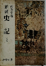 新選　史記　高等学校