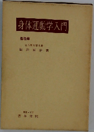 身体運動学入門  基礎篇