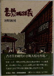 本所どぶ板談義