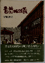 本所どぶ板談義