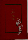 画本 西遊記