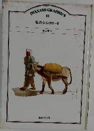 IWANAMI GRAPHICS  12  私のシルクロード