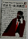 The Japan Times LIVING ENGLISH SERIES 13　松本亨生活英語 2