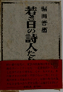 若き日の詩人たちの肖像