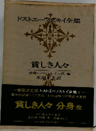 ドストエフスキイ全集 1　貧しき人々 分身他
