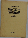 文部省体育局監修体育・スポーツ指導実務必携