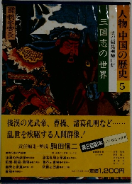 人物 中国の歴史 5