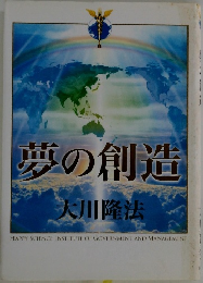 夢の創造