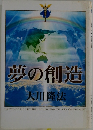 夢の創造