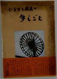 ふるさと庶民の手しごと