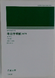 考古学概説0679