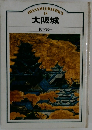 IWANAMI GRAPHICS 18 大阪城