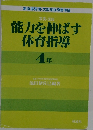能力を伸ばす体育指導　4年