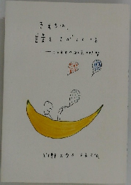 きもちは、をさがしている