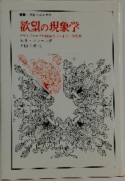 欲望の現象学