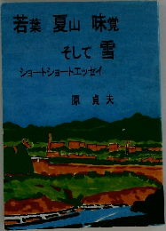 若葉夏山味覚そして雪