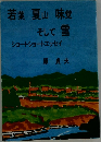 若葉夏山味覚そして雪