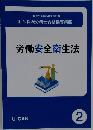 労働安全衛生法　2