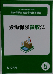 労働保険徴収法　5