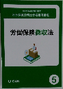 労働保険徴収法　5