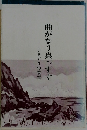 曲がなり真っすぐ　手さぐりの教育