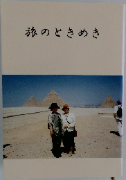 旅のときめき