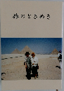 旅のときめき