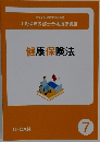 健康保険法　7