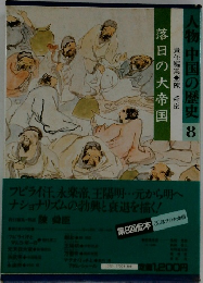 落日の大帝国責任編集圉陳舜臣人物中国の歴史8