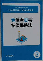 労働者災害　補償保険法　3