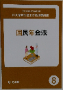 国民年金法 8