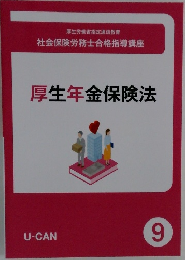 厚生年金保険法　9