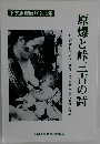 原爆と峠三吉の詩　付・戦後日本人民の魂をうたった詩人 礒永秀雄の世界