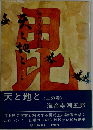 天と地と〈上の巻〉 1968年号