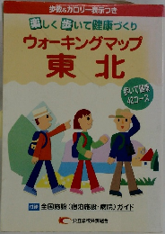 楽しく歩いて健康づくり  ウォーキングマップ  東北
