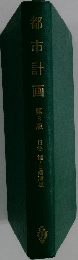 都市計画　第3版