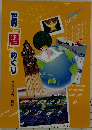 世界「暦」めぐり