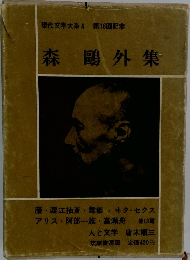 現代文学大系4 第16回配本　森鴎外集
