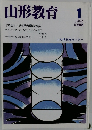 山形教育　1994年１月号　No.282
