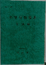 小学校指導書　生活編　平成元年6月号