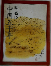 中国五千年　下