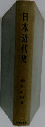 日本近代史